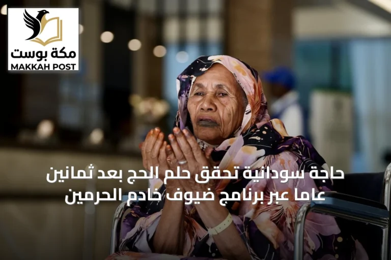 حاجة سودانية تحقق حلم الحج بعد ثمانين عاماً عبر برنامج ضيوف خادم الحرمين