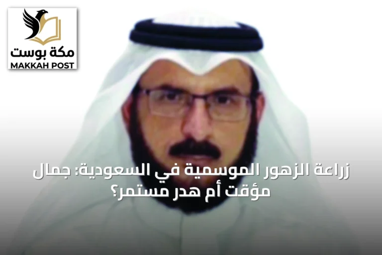 زراعة الزهور الموسمية في السعودية: جمال مؤقت أم هدر مستمر؟