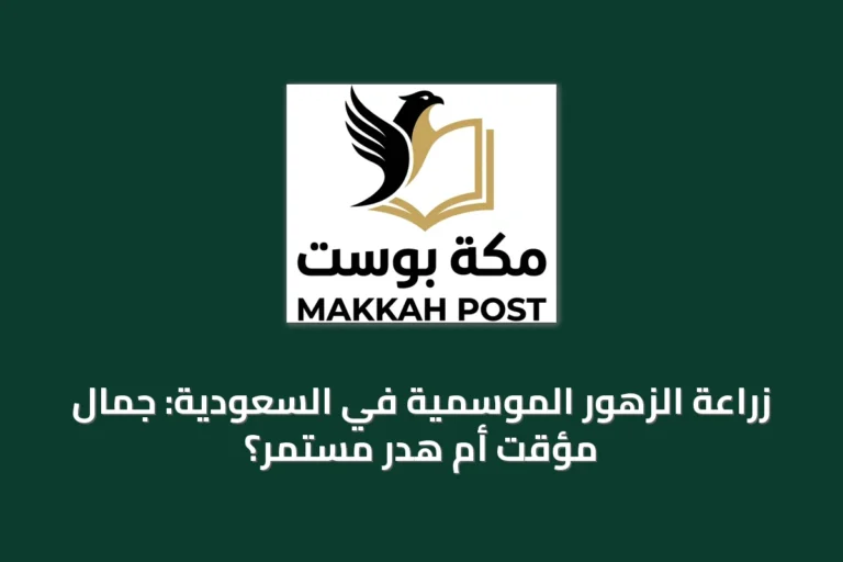زراعة الزهور الموسمية في السعودية: جمال مؤقت أم هدر مستمر؟