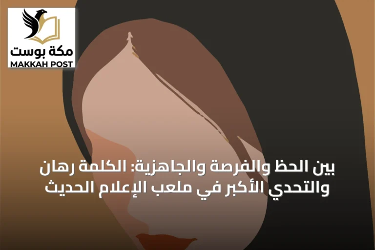 بين الحظ والفرصة والجاهزية: الكلمة رهان والتحدي الأكبر في ملعب الإعلام الحديث