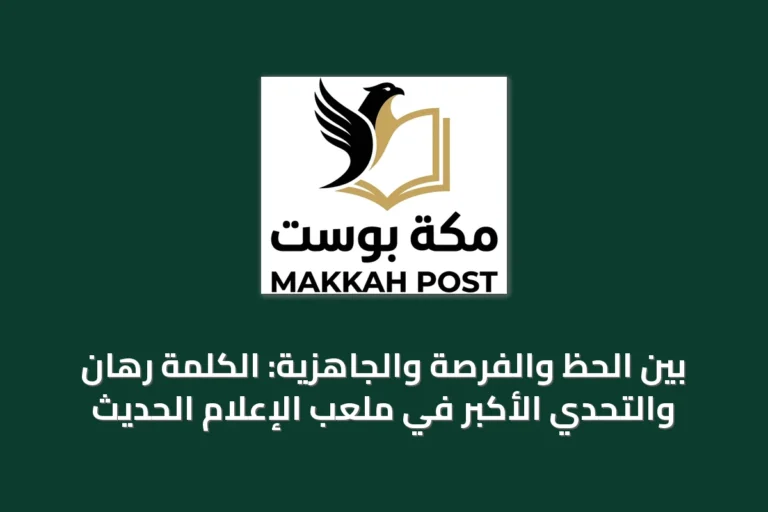 بين الحظ والفرصة والجاهزية: الكلمة رهان والتحدي الأكبر في ملعب الإعلام الحديث