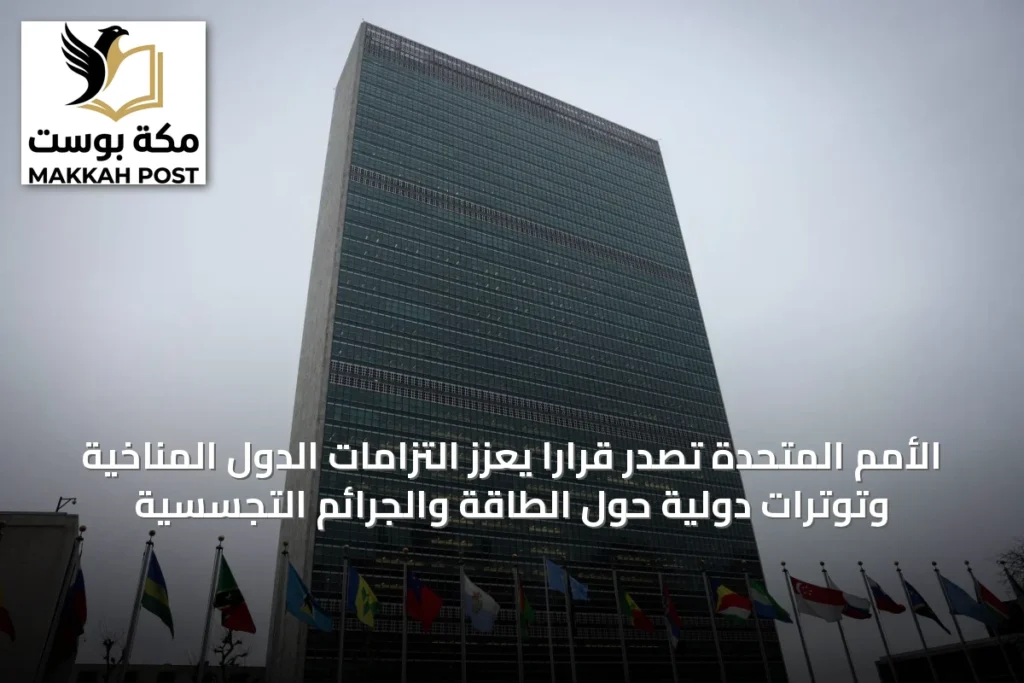 الأمم المتحدة تصدّر قراراً يعزز التزامات الدول المناخية وتوترات دولية حول الطاقة والجرائم التجسسية