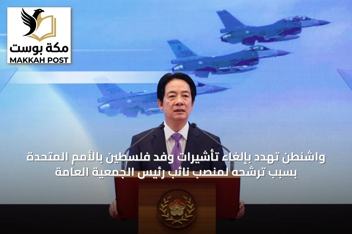 واشنطن تهدد بإلغاء تأشيرات وفد فلسطين بالأمم المتحدة بسبب ترشحه لمنصب نائب رئيس الجمعية العامة