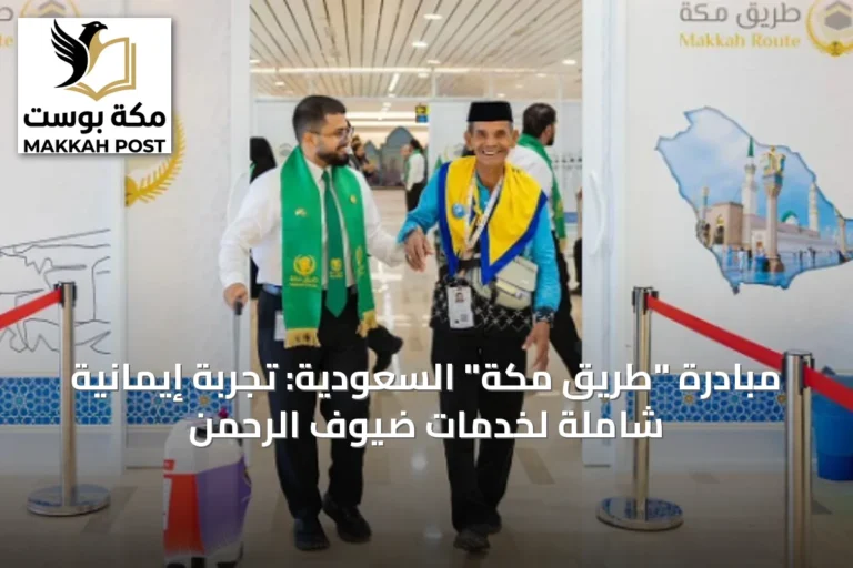 مبادرة "طريق مكة" السعودية: تجربة إيمانية شاملة لخدمات ضيوف الرحمن