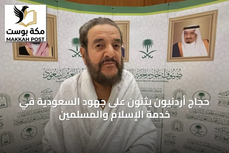 حجاج أردنيون يثنون على جهود السعودية في خدمة الإسلام والمسلمين
