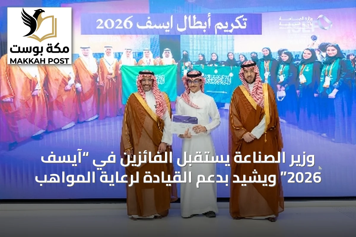 وزير الصناعة يستقبل الفائزين في “آيسف 2026” ويشيد بدعم القيادة لرعاية المواهب