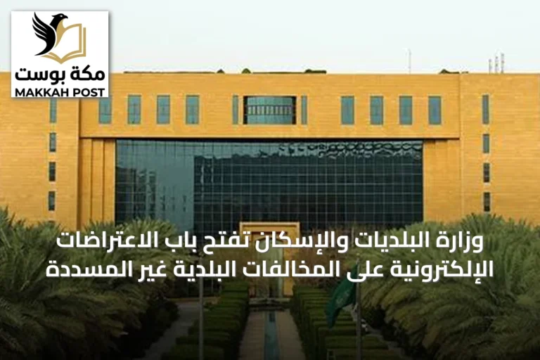 وزارة البلديات والإسكان تفتح باب الاعتراضات الإلكترونية على المخالفات البلدية غير المسددة