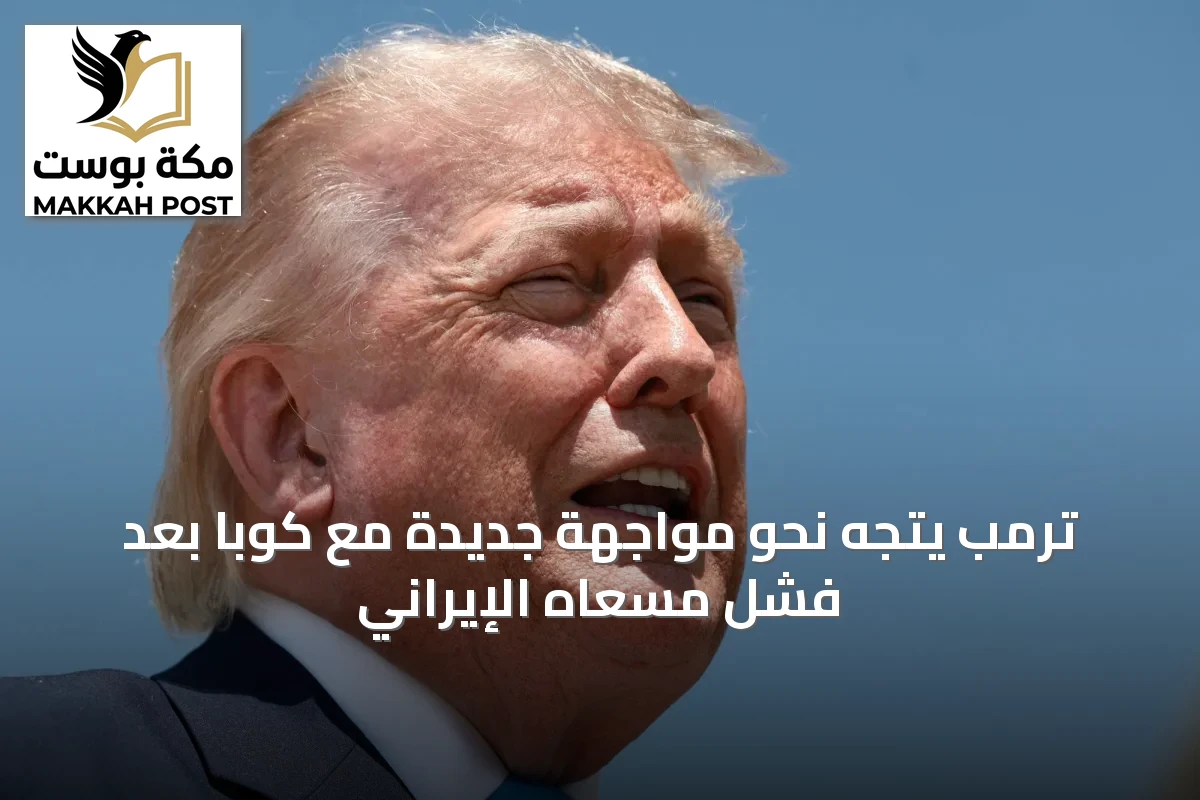 ترمب يتجه نحو مواجهة جديدة مع كوبا بعد فشل مسعاه الإيراني