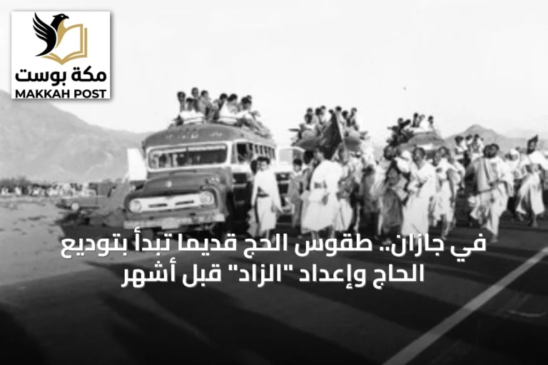 في جازان.. طقوس الحج قديماً تبدأ بتوديع الحاج وإعداد "الزاد" قبل أشهر