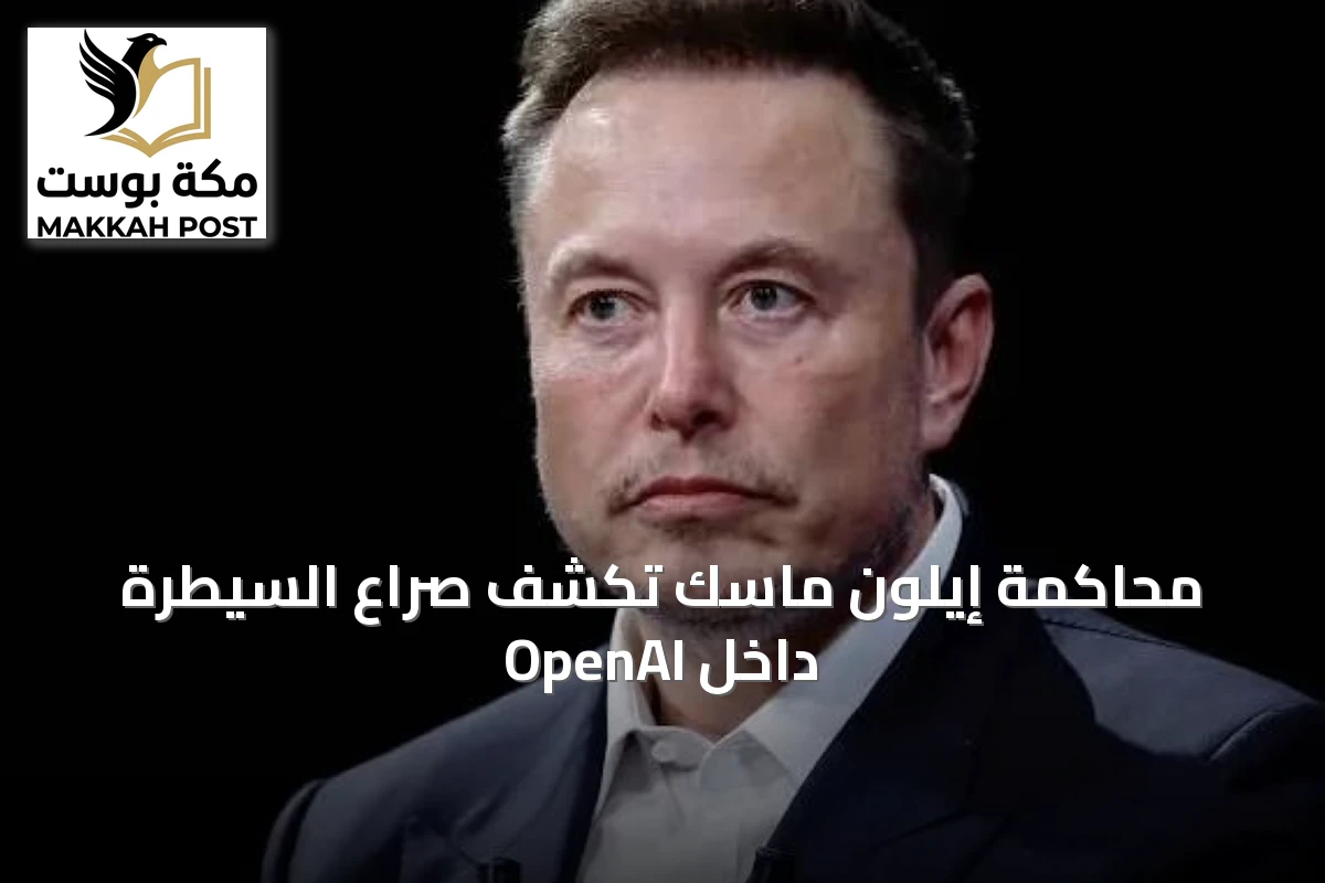 محاكمة إيلون ماسك تكشف صراع السيطرة داخل OpenAI