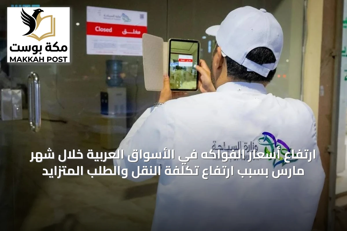 ارتفاع أسعار الفواكه في الأسواق العربية خلال شهر مارس بسبب ارتفاع تكلفة النقل والطلب المتزايد