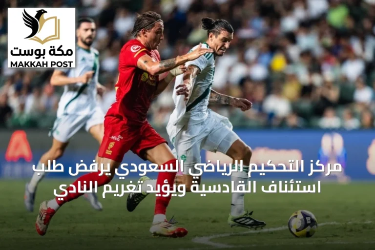 مركز التحكيم الرياضي السعودي يرفض طلب استئناف القادسية ويؤيد تغريم النادي