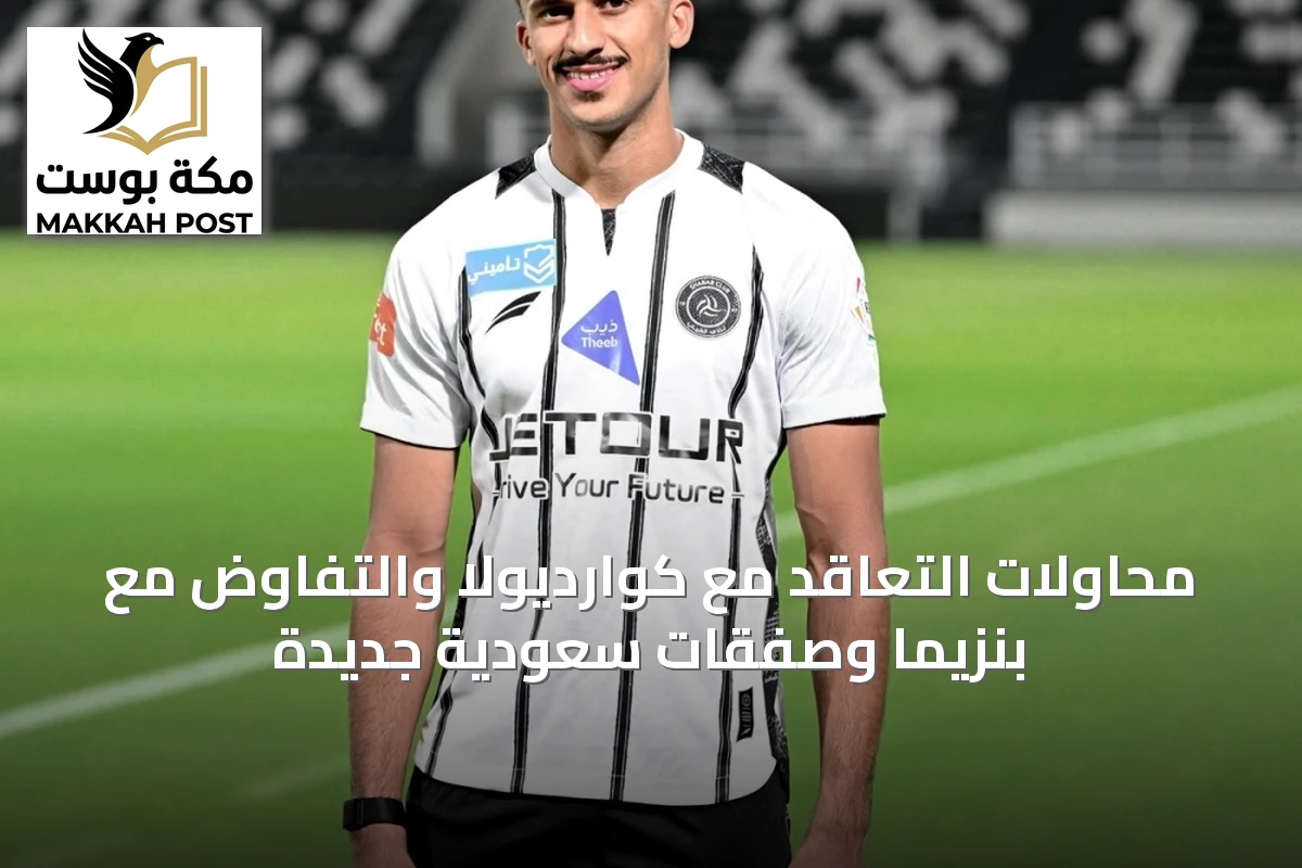 محاولات التعاقد مع كوارديولا والتفاوض مع بنزيما وصفقات سعودية جديدة