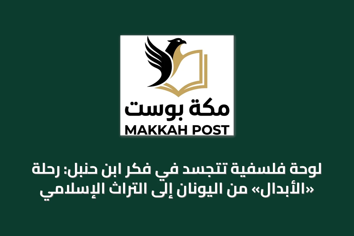 لوحة فلسفية تتجسد في فكر ابن حنبل: رحلة «الأبدال» من اليونان إلى التراث الإسلامي