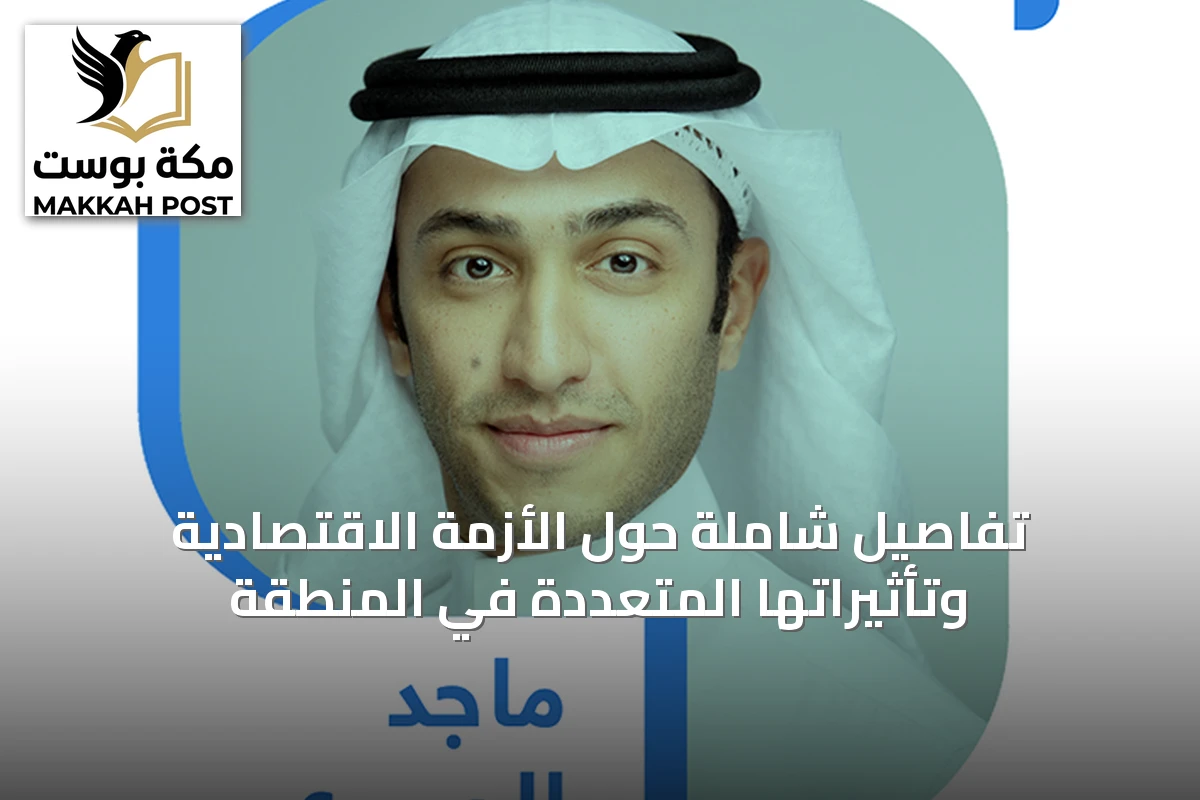تفاصيل شاملة حول الأزمة الاقتصادية وتأثيراتها المتعددة في المنطقة