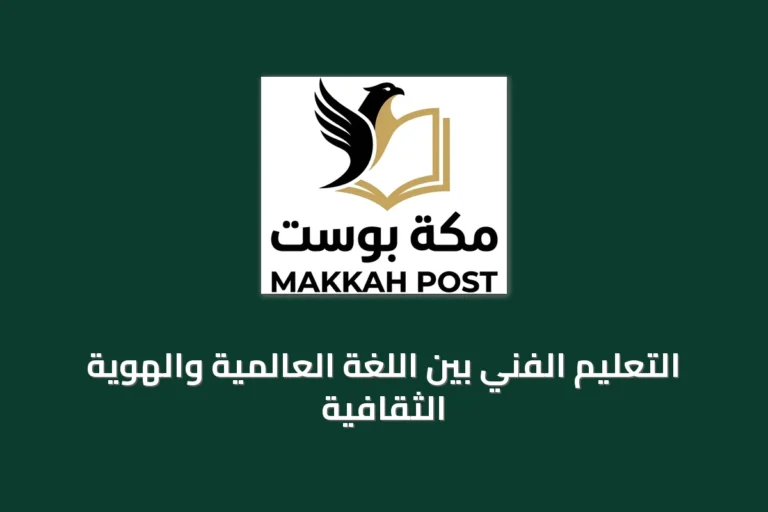 التعليم الفني بين اللغة العالمية والهوية الثقافية