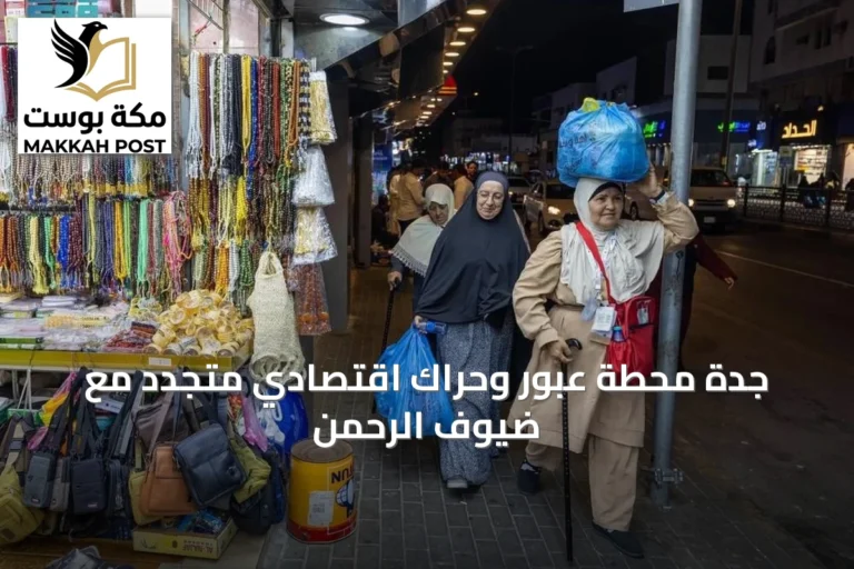 جدة محطة عبور وحراك اقتصادي متجدد مع ضيوف الرحمن