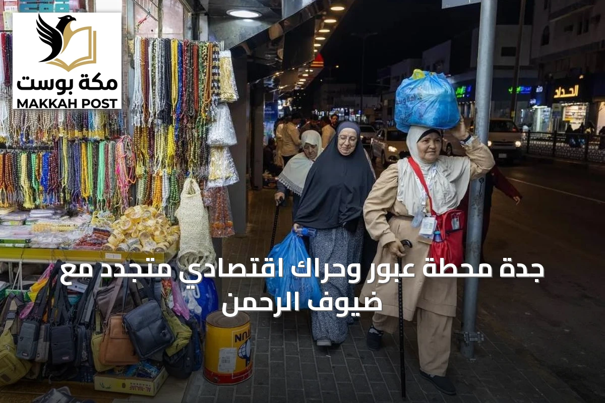 جدة محطة عبور وحراك اقتصادي متجدد مع ضيوف الرحمن