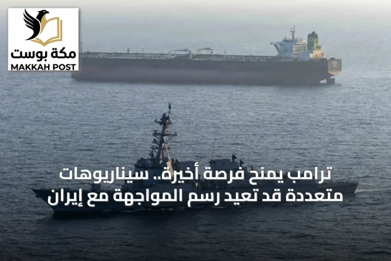 ترامب يمنح فرصة أخيرة.. سيناريوهات متعددة قد تعيد رسم المواجهة مع إيران