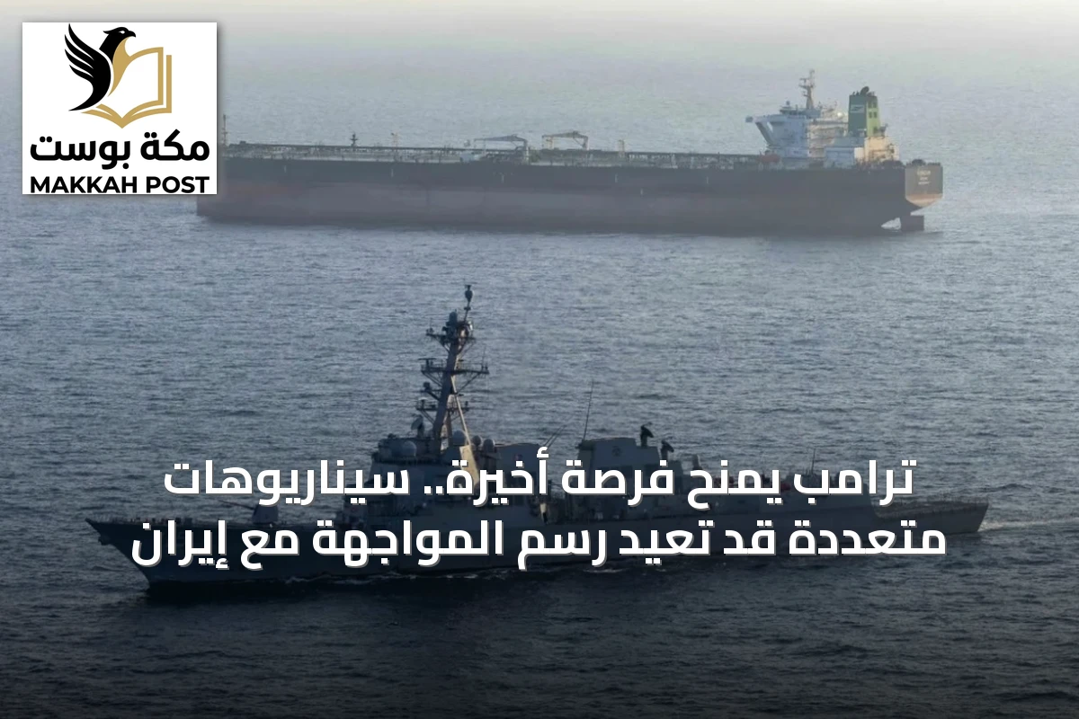ترامب يمنح فرصة أخيرة.. سيناريوهات متعددة قد تعيد رسم المواجهة مع إيران