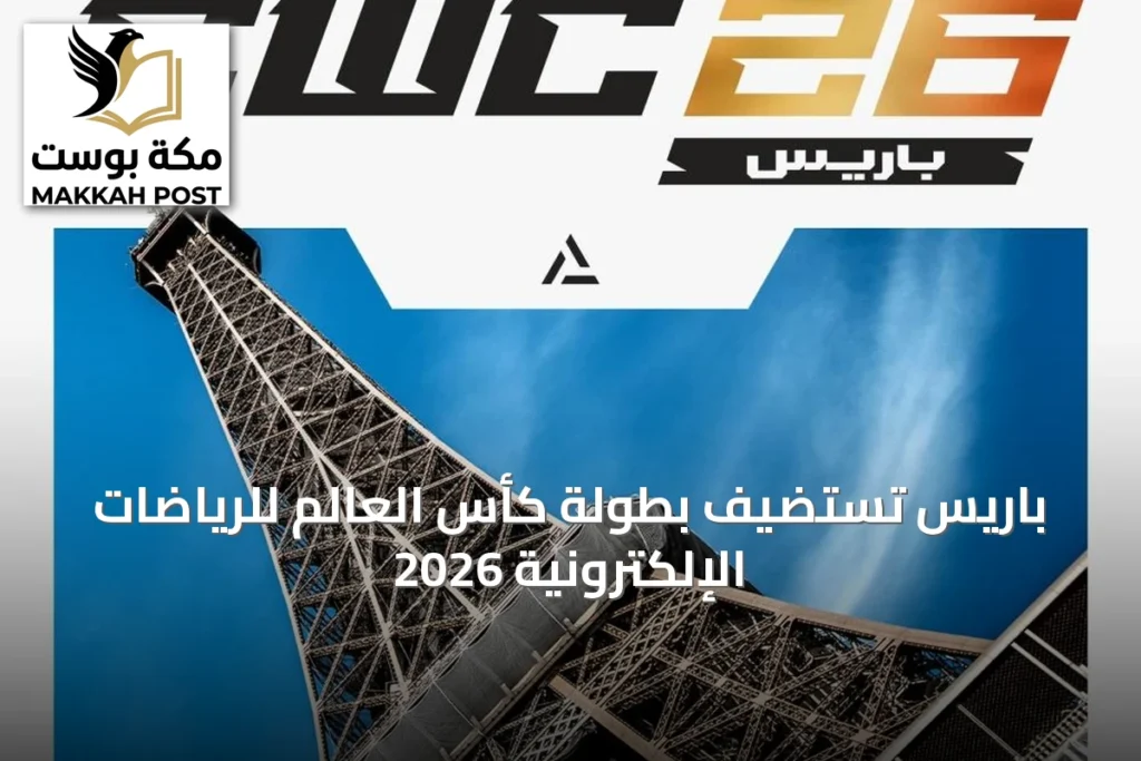 باريس تستضيف بطولة كأس العالم للرياضات الإلكترونية 2026