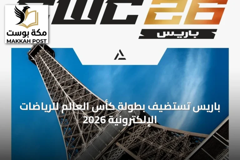 باريس تستضيف بطولة كأس العالم للرياضات الإلكترونية 2026