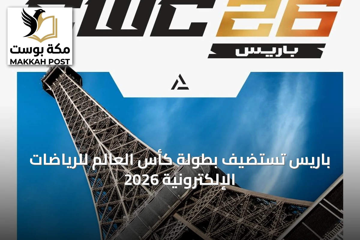 باريس تستضيف بطولة كأس العالم للرياضات الإلكترونية 2026