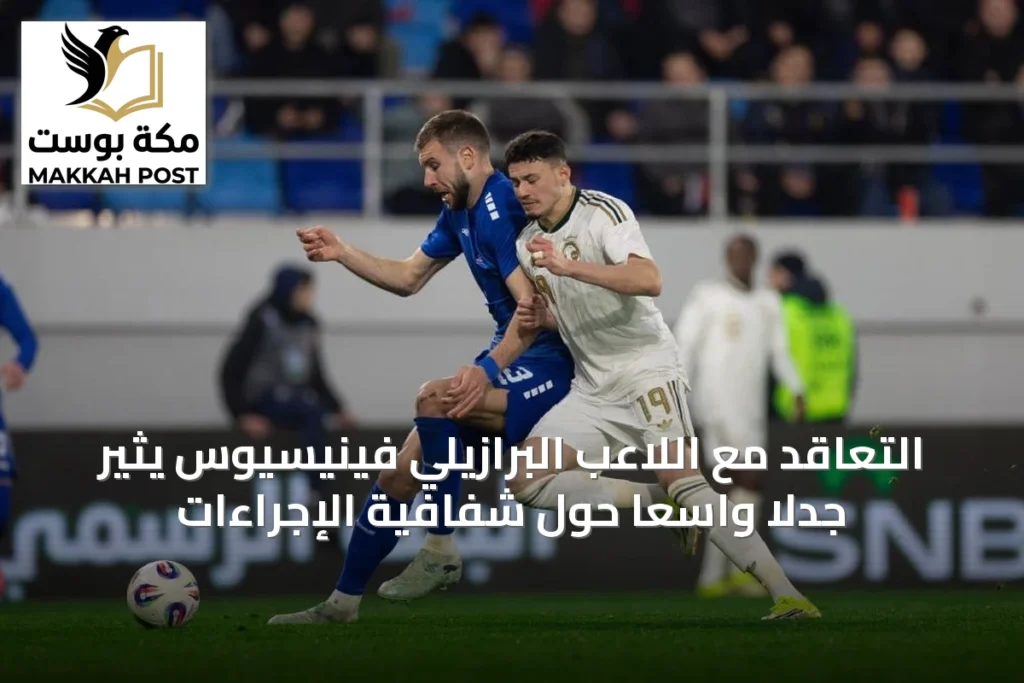 التعاقد مع اللاعب البرازيلي فينيسيوس يثير جدلاً واسعاً حول شفافية الإجراءات