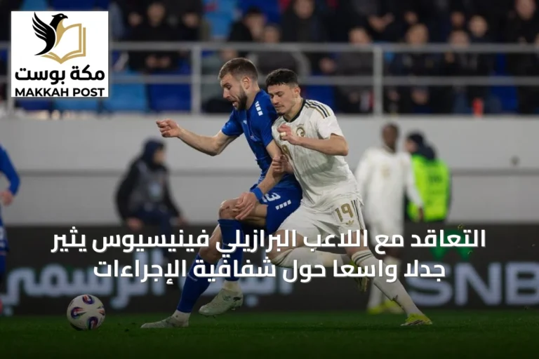التعاقد مع اللاعب البرازيلي فينيسيوس يثير جدلاً واسعاً حول شفافية الإجراءات