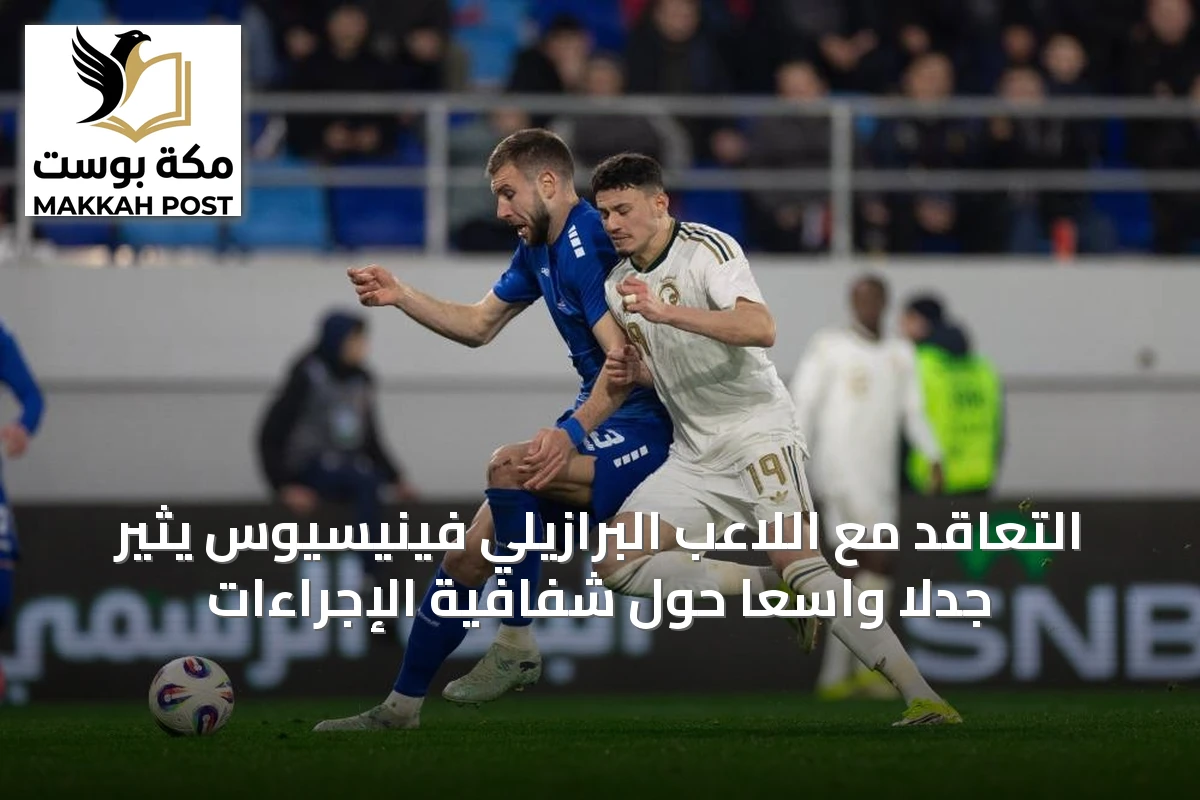 التعاقد مع اللاعب البرازيلي فينيسيوس يثير جدلاً واسعاً حول شفافية الإجراءات