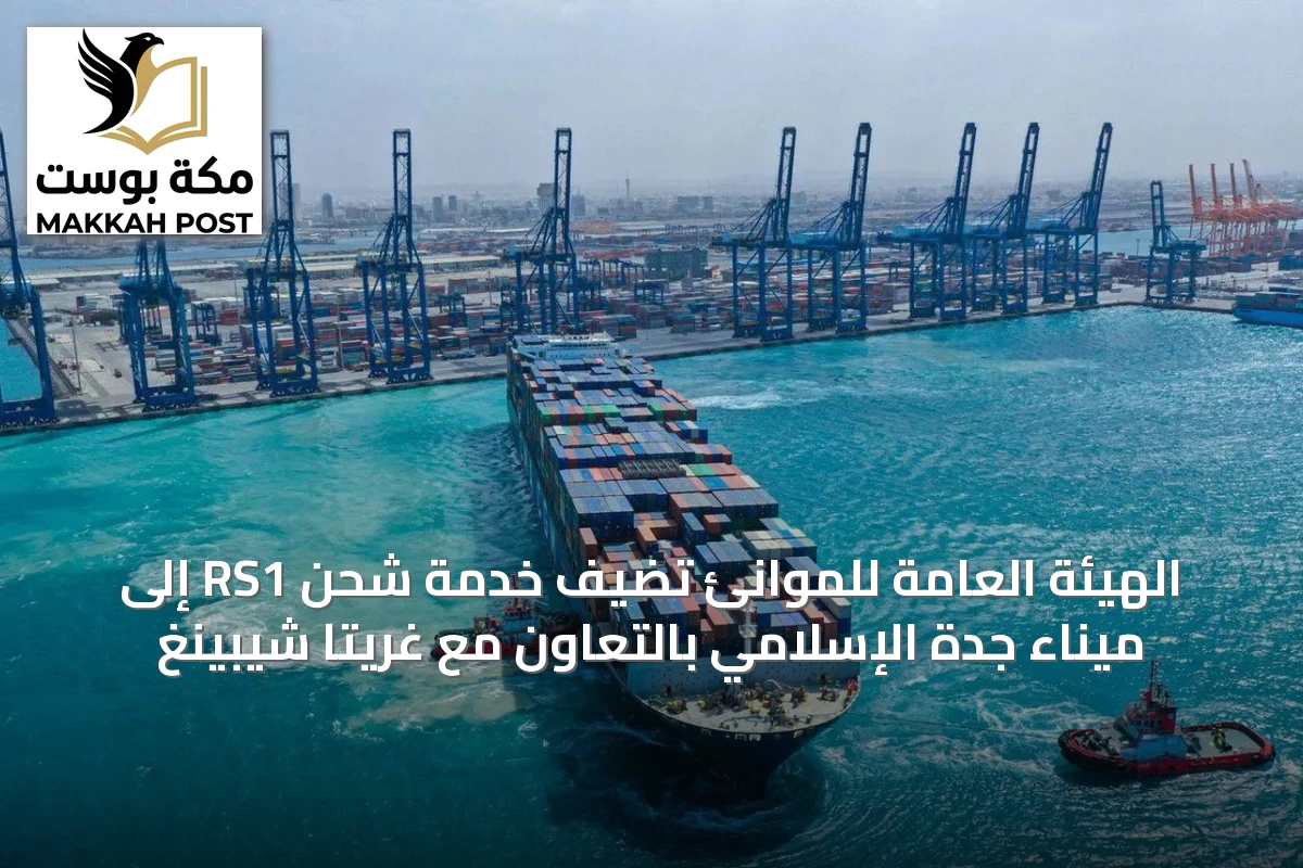 الهيئة العامة للموانئ تضيف خدمة شحن RS1 إلى ميناء جدة الإسلامي بالتعاون مع غريتا شيبينغ