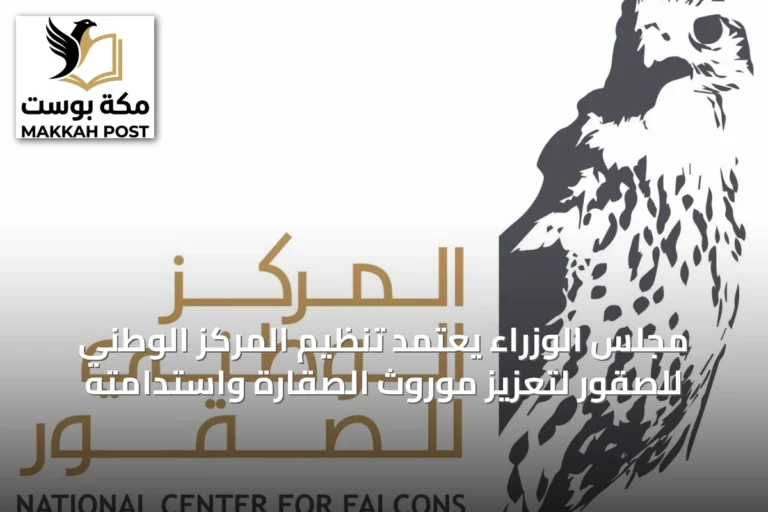 مجلس الوزراء يعتمد تنظيم المركز الوطني للصقور لتعزيز موروث الصقارة واستدامته