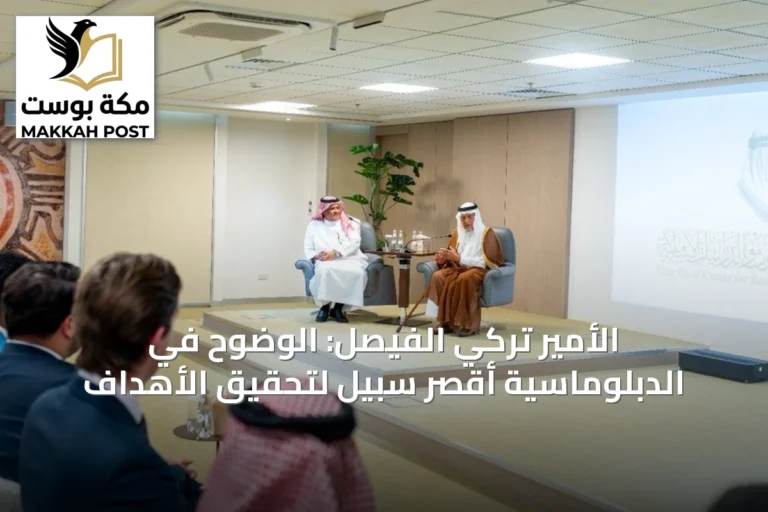 الأمير تركي الفيصل: الوضوح في الدبلوماسية أقصر سبيل لتحقيق الأهداف
