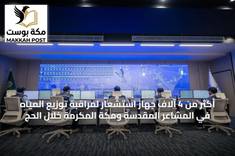 أكثر من 4 آلاف جهاز استشعار لمراقبة توزيع المياه في المشاعر المقدسة ومكة المكرمة خلال الحج