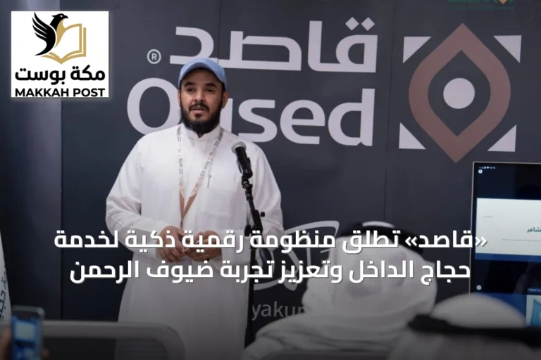 «قاصد» تُطلق منظومة رقمية ذكية لخدمة حجاج الداخل وتعزيز تجربة ضيوف الرحمن