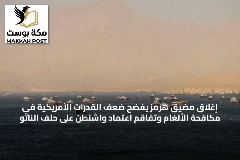 إغلاق مضيق هرمز يفضح ضعف القدرات الأمريكية في مكافحة الألغام وتفاقم اعتماد واشنطن على حلف الناتو