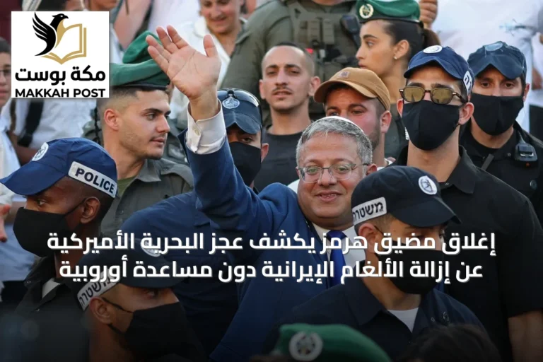 إغلاق مضيق هرمز يكشف عجز البحرية الأميركية عن إزالة الألغام الإيرانية دون مساعدة أوروبية