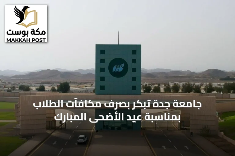 جامعة جدة تُبكّر بصرف مكافآت الطلاب بمناسبة عيد الأضحى المبارك