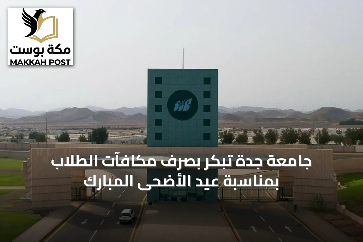 جامعة جدة تُبكّر بصرف مكافآت الطلاب بمناسبة عيد الأضحى المبارك