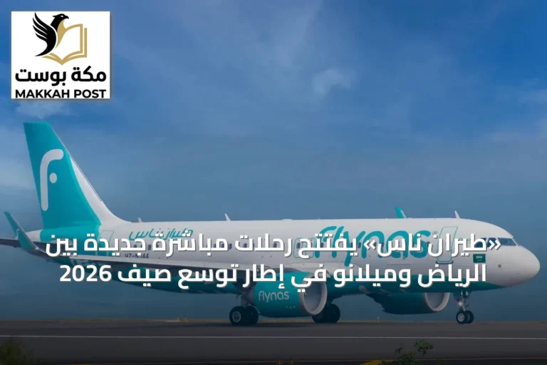 «طيران ناس» يفتتح رحلات مباشرة جديدة بين الرياض وميلانو في إطار توسع صيف 2026