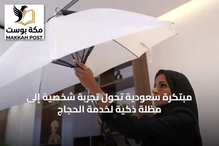 مبتكرة سعودية تحوّل تجربة شخصية إلى مظلة ذكية لخدمة الحجاج