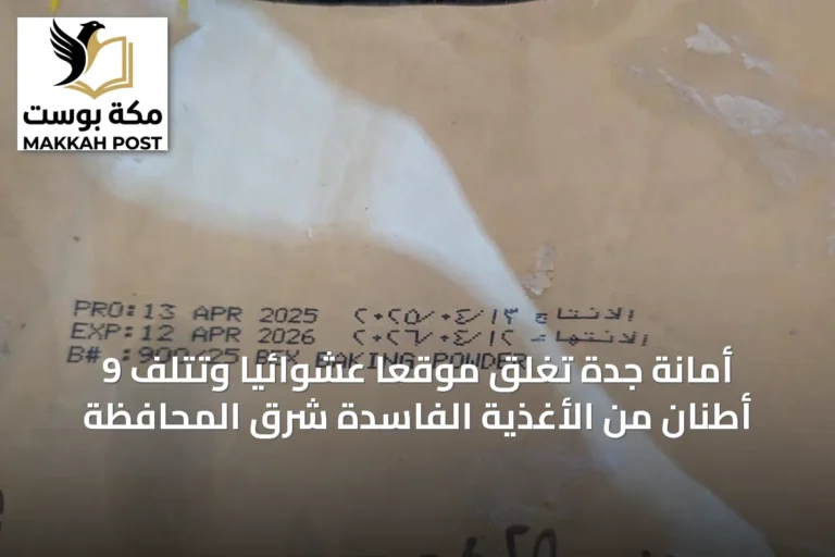 أمانة جدة تغلق موقعًا عشوائيًا وتتلف 9 أطنان من الأغذية الفاسدة شرق المحافظة
