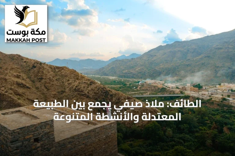 الطائف: ملاذ صيفي يجمع بين الطبيعة المعتدلة والأنشطة المتنوعة