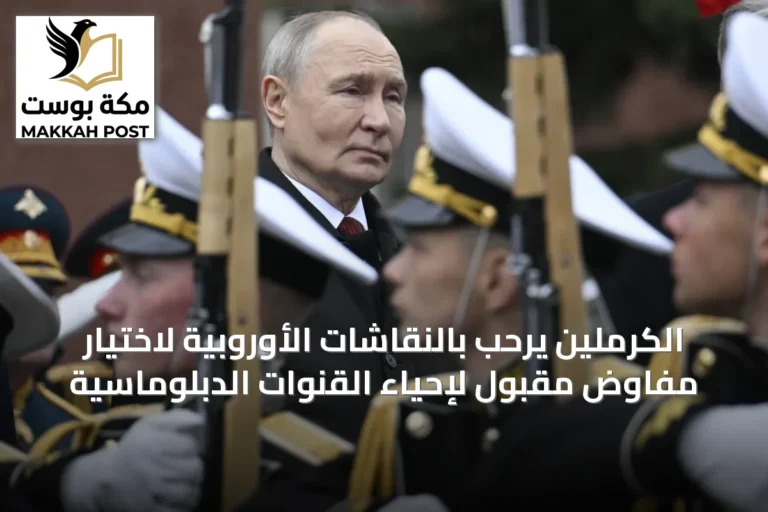 الكرملين يرحّب بالنقاشات الأوروبية لاختيار مفاوض مقبول لإحياء القنوات الدبلوماسية