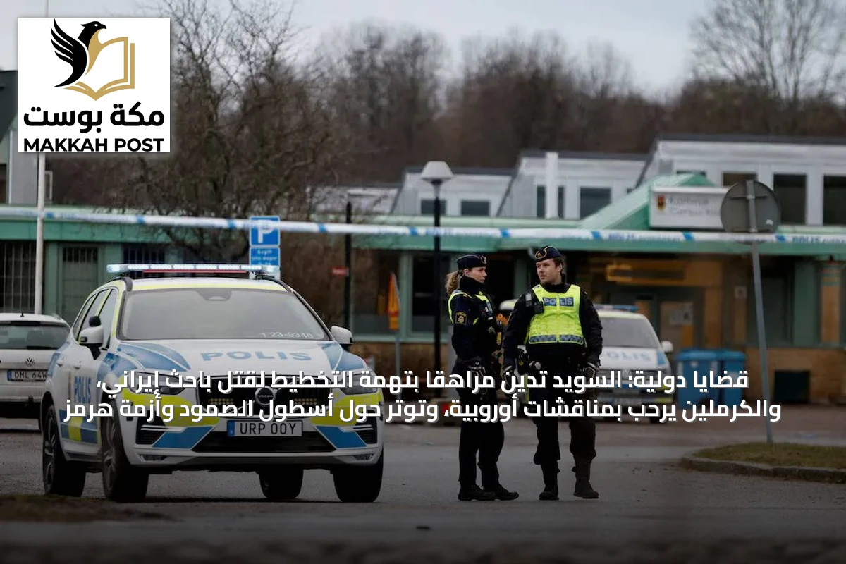 قضايا دولية: السويد تدين مراهقاً بتهمة التخطيط لقتل باحث إيراني، والكرملين يرحب بمناقشات أوروبية، وتوتّر حول أسطول الصمود وأزمة هرمز