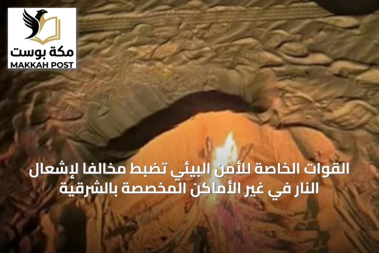 القوات الخاصة للأمن البيئي تضبط مخالفاً لإشعال النار في غير الأماكن المخصصة بالشرقية