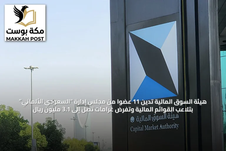 هيئة السوق المالية تدين 11 عضوًا من مجلس إدارة “السعودي الألماني” بتلاعب القوائم المالية وتفرض غرامات تصل إلى 3.1 مليون ريال
