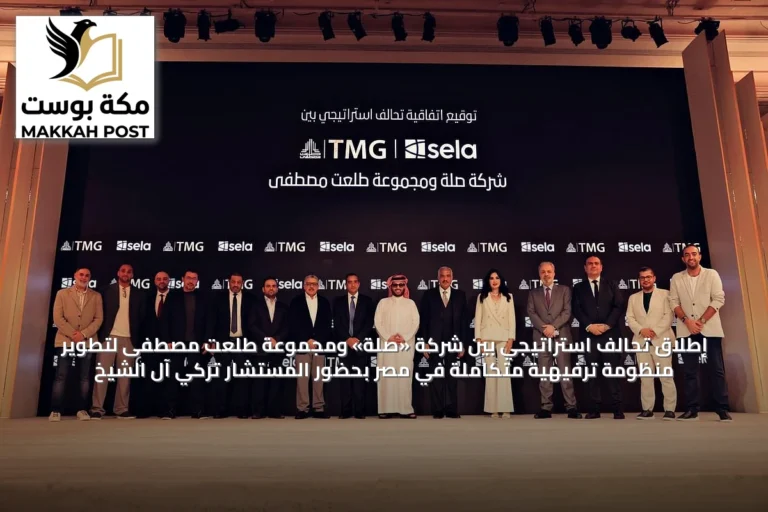 إطلاق تحالف استراتيجي بين شركة «صلة» ومجموعة طلعت مصطفى لتطوير منظومة ترفيهية متكاملة في مصر بحضور المستشار تركي آل الشيخ