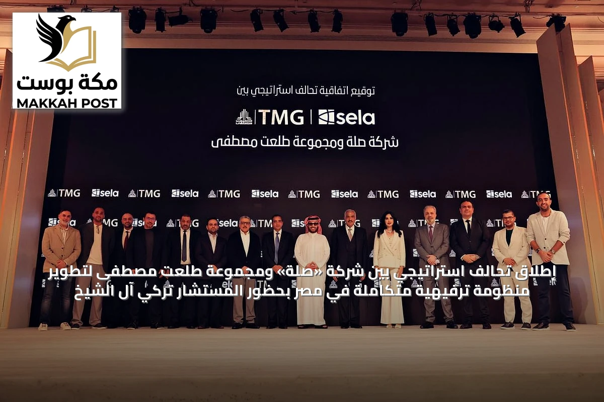 إطلاق تحالف استراتيجي بين شركة «صلة» ومجموعة طلعت مصطفى لتطوير منظومة ترفيهية متكاملة في مصر بحضور المستشار تركي آل الشيخ