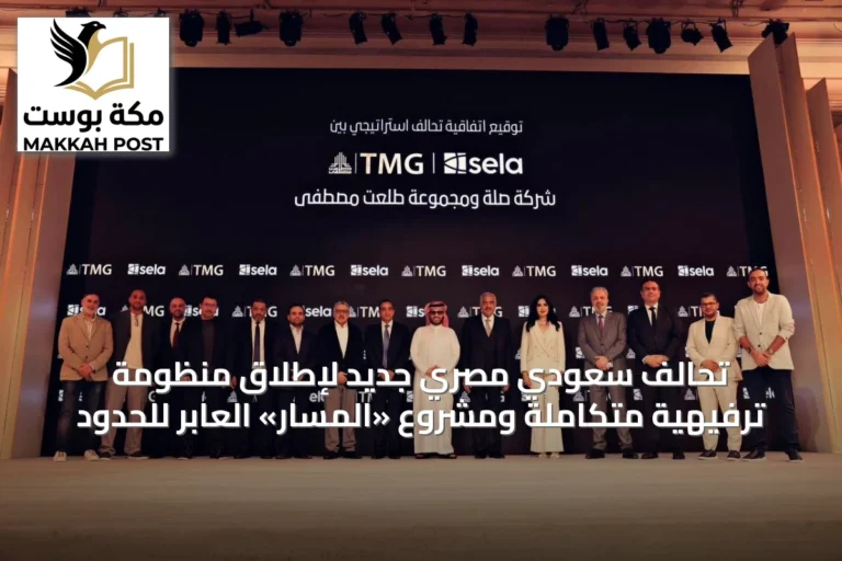 تحالف سعودي مصري جديد لإطلاق منظومة ترفيهية متكاملة ومشروع «المسار» العابر للحدود